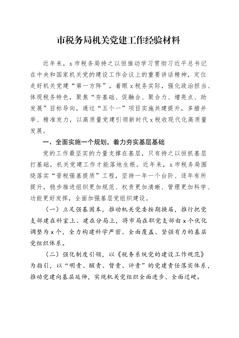 市税务局机关党建工作经验材料总结汇报报告20241115_第1页