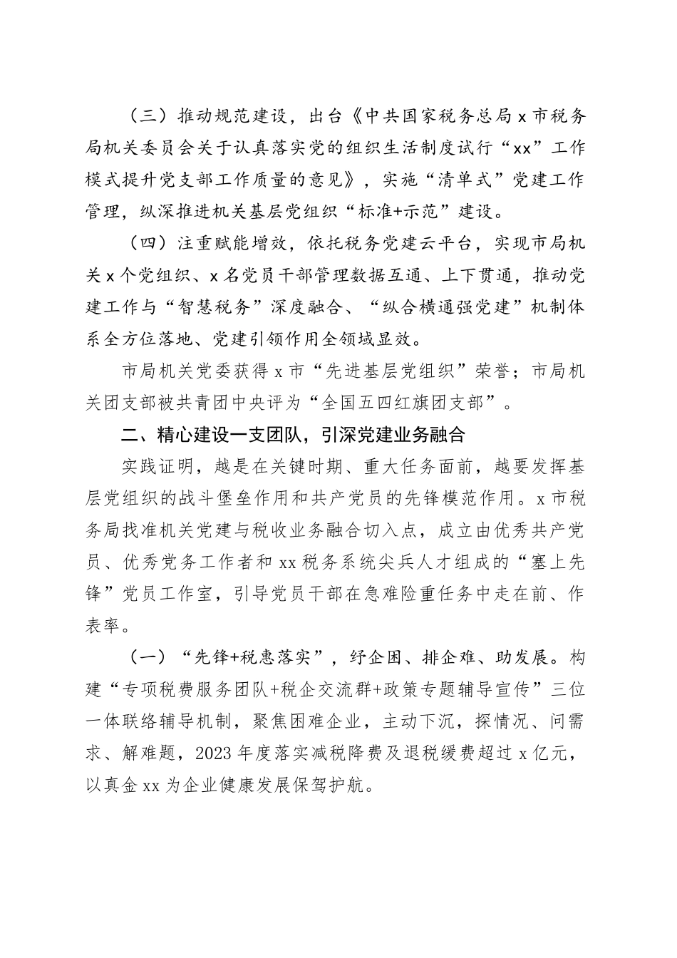 市税务局机关党建工作经验材料总结汇报报告20241115_第2页