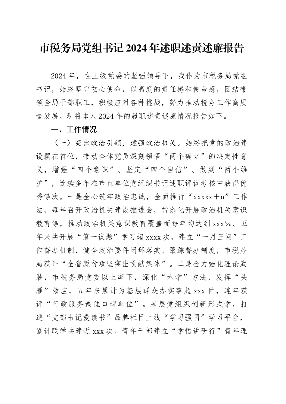 市税务系统书记2024年述职述责述廉报告3000字_第1页