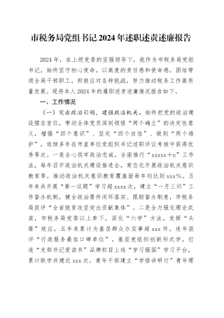 市税务系统书记2024年述职述责述廉报告3000字