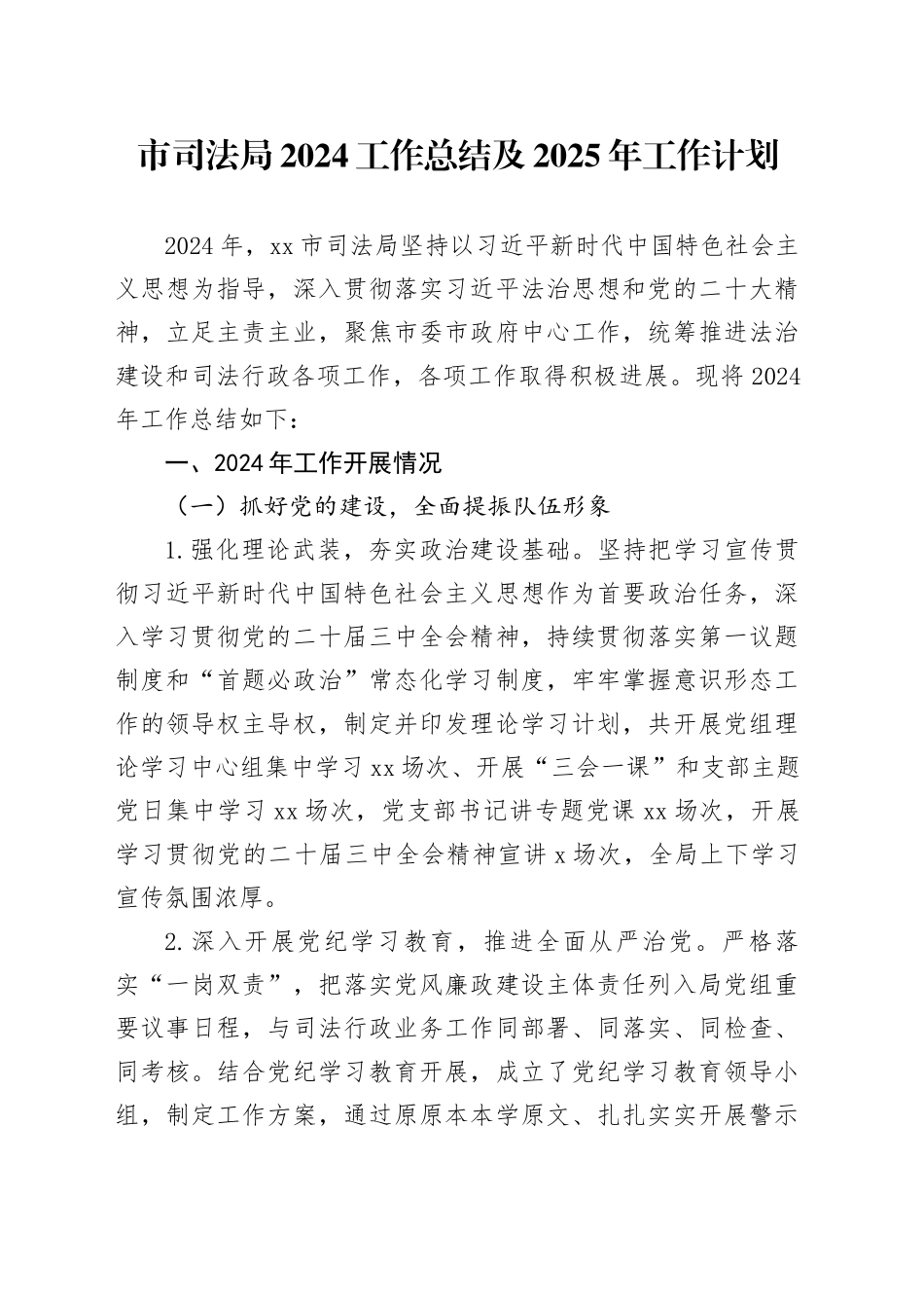 市司法局2024工作总结及2025年工作计划_第1页