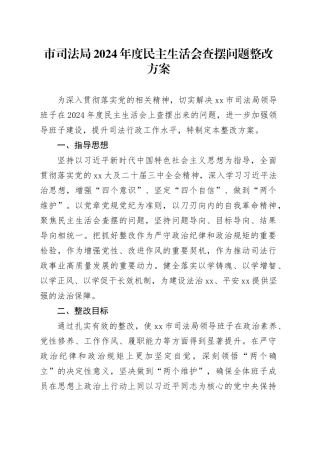 市司法局2024年度民主生活会查摆问题整改方案