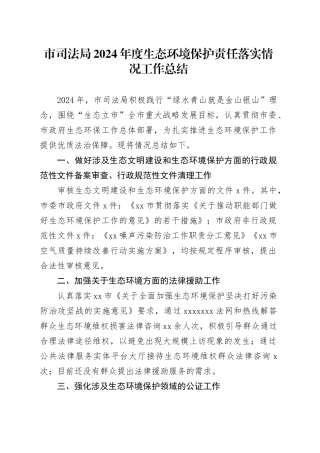 市司法局2024年度生态环境保护责任落实情况工作总结