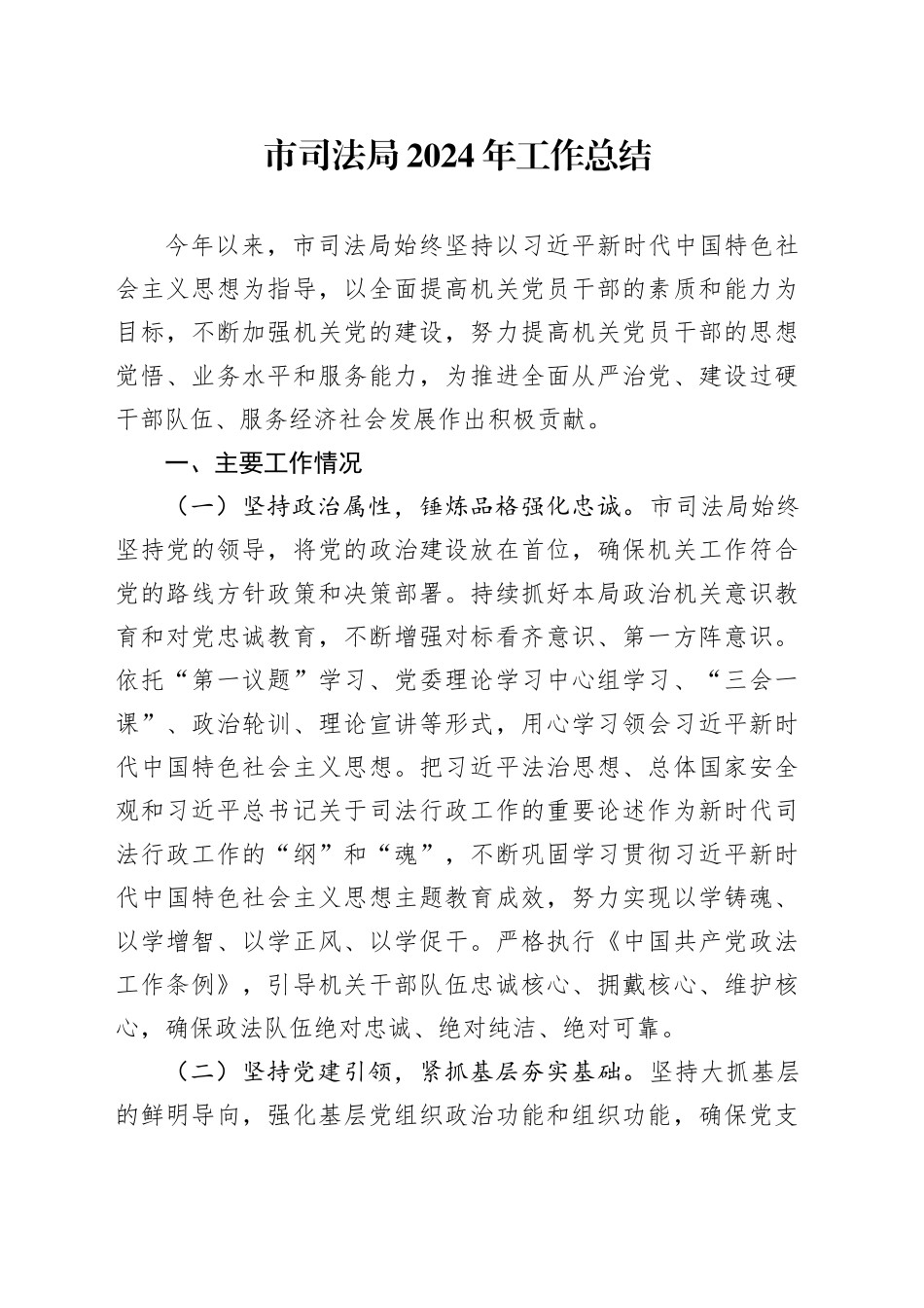 市司法局2024年工作总结_第1页