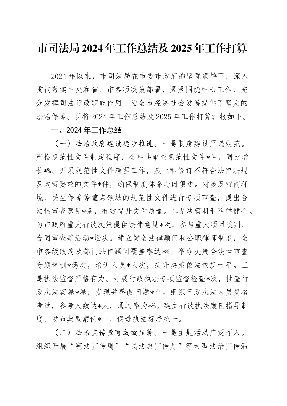 市司法局2024年工作总结及2025年工作打算_第1页