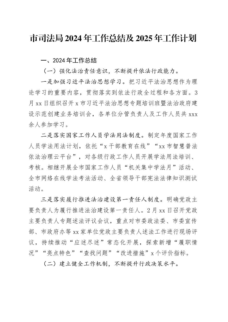 市司法局2024年工作总结及2025年工作计划_第1页