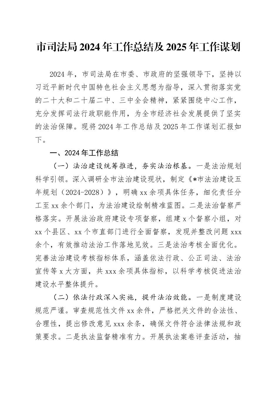 市司法局2024年工作总结及2025年工作谋划_第1页