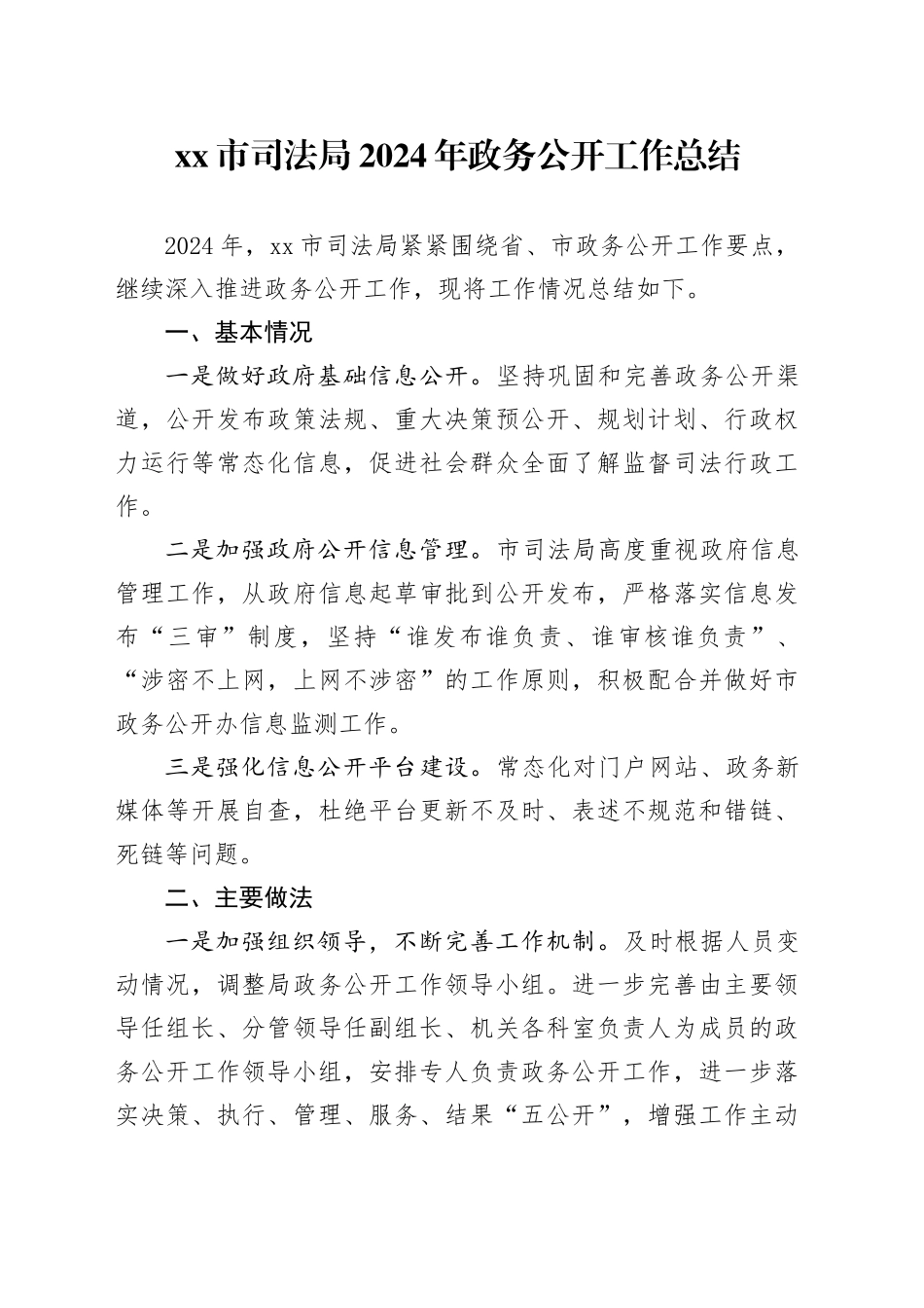 市司法局2024年政务公开工作总结_第1页