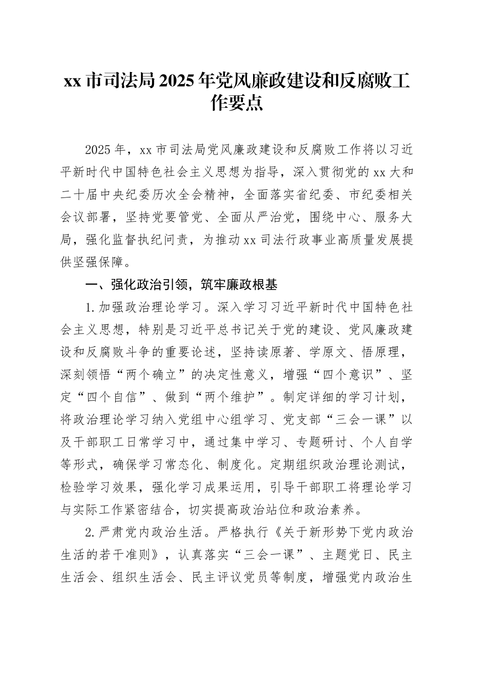 市司法局2025年党风廉政建设和反腐败工作要点_第1页