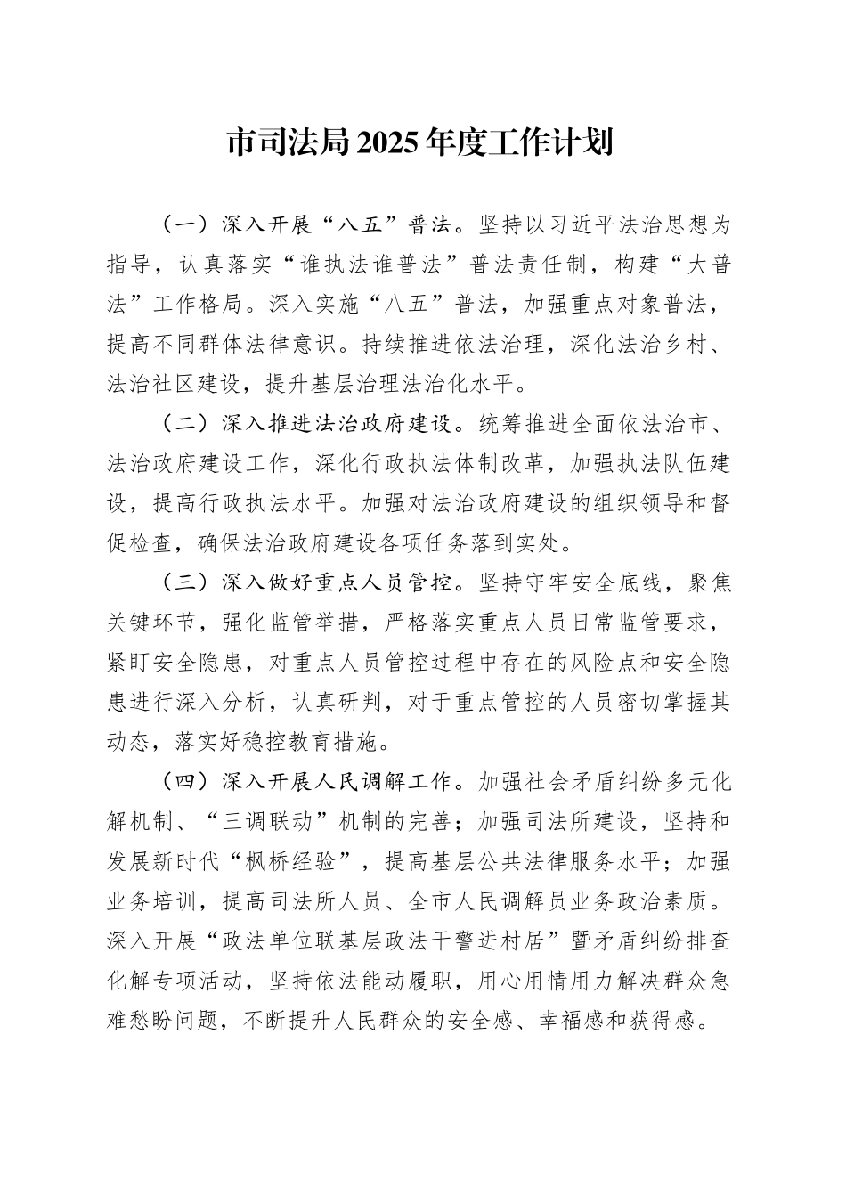 市司法局2025年度工作计划_第1页
