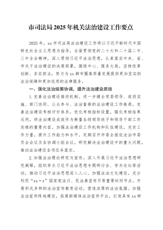 市司法局2025年机关法治建设工作要点(1)
