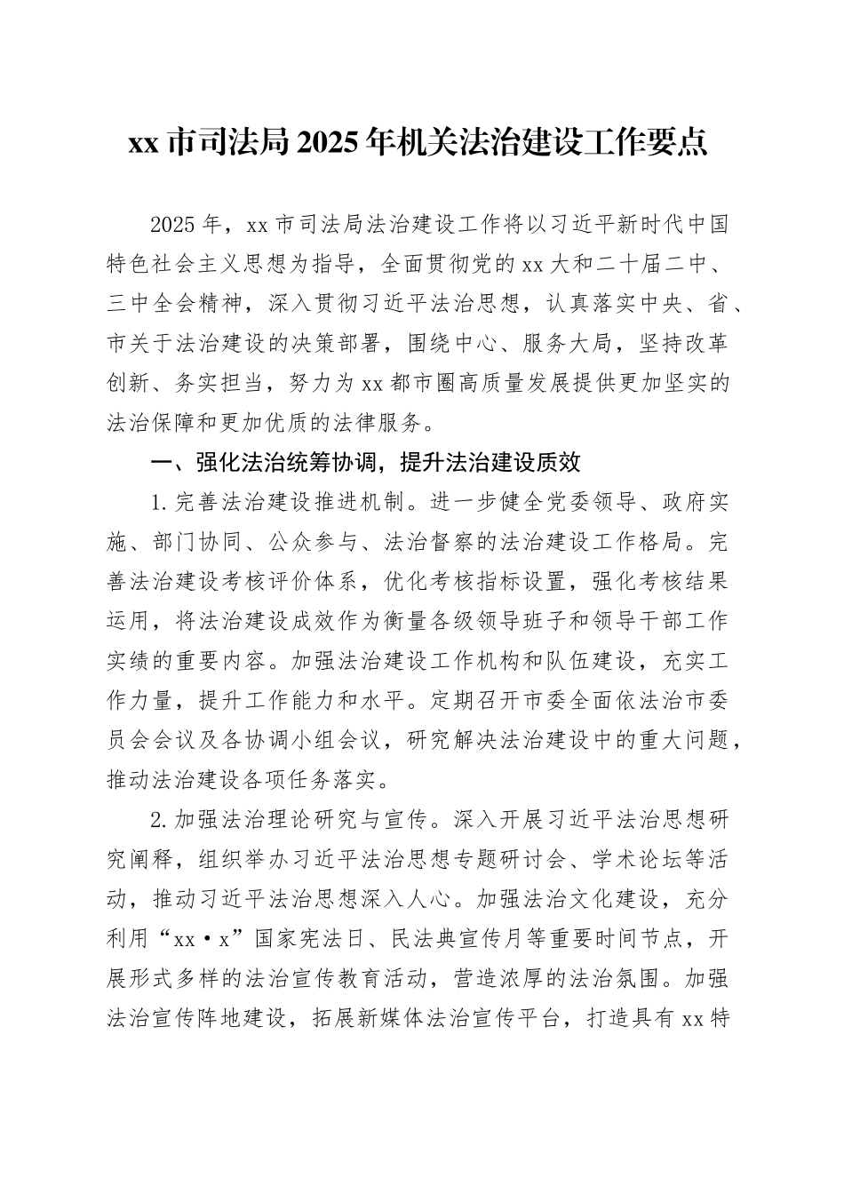 市司法局2025年机关法治建设工作要点_第1页
