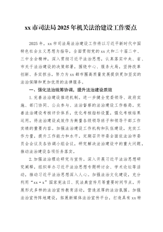 市司法局2025年机关法治建设工作要点
