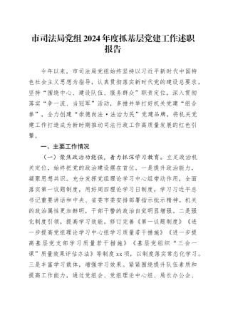 市司法局党组2024年度抓基层党建工作述职报告