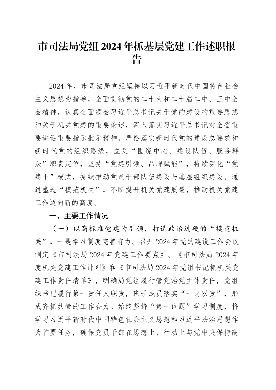 市司法局党组2024年抓基层党建工作述职报告_第1页