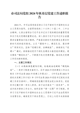 市司法局党组2024年抓基层党建工作述职报告