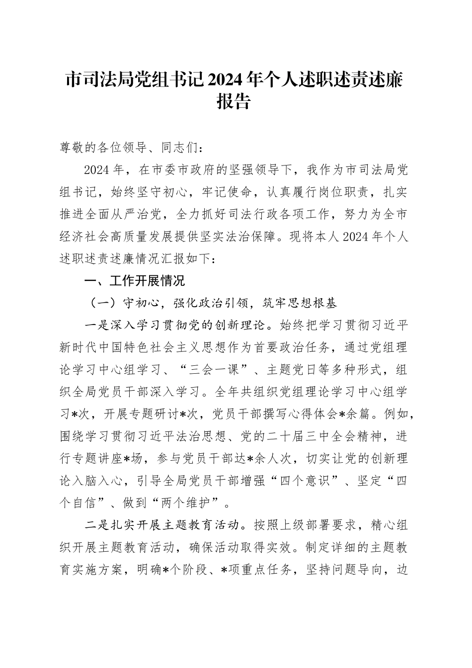 市司法局党组书记2024年个人述职述责述廉报告_第1页