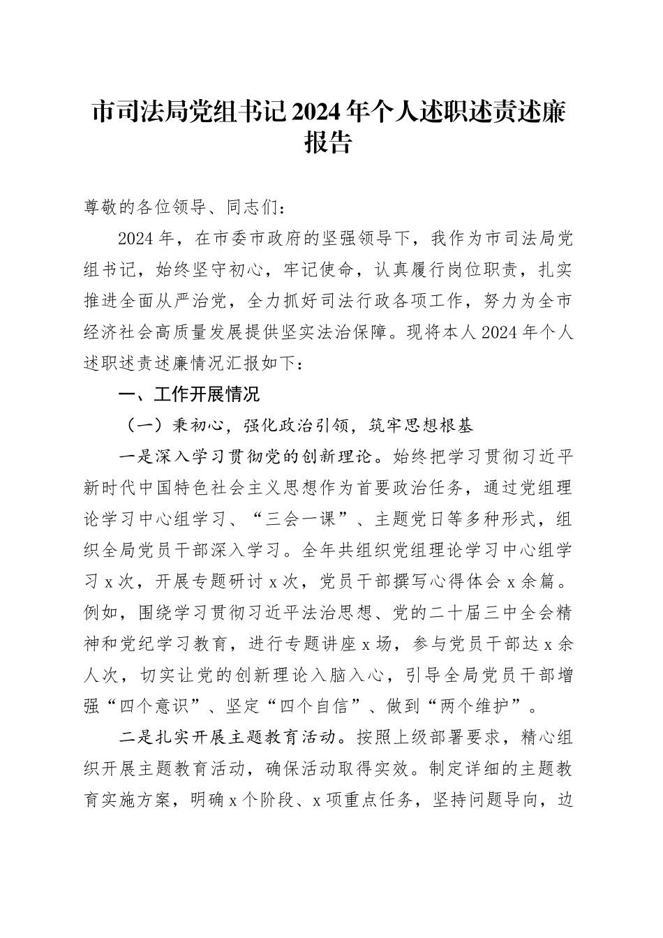 市司法局党组书记2024年个人述职述责述廉报告20250207_第1页