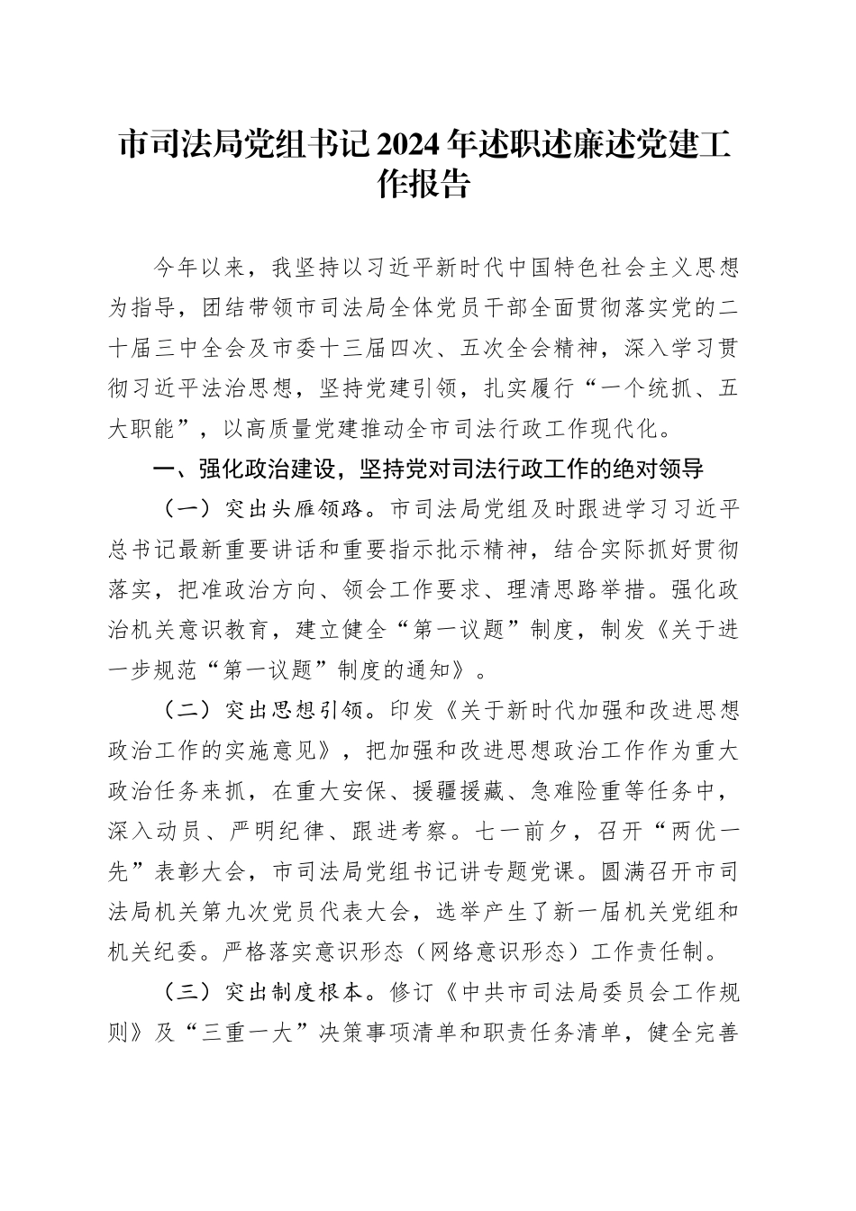 市司法局党组书记2024年述职述廉述党建工作报告_第1页