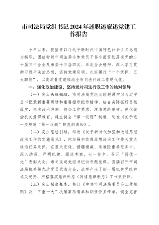 市司法局党组书记2024年述职述廉述党建工作报告