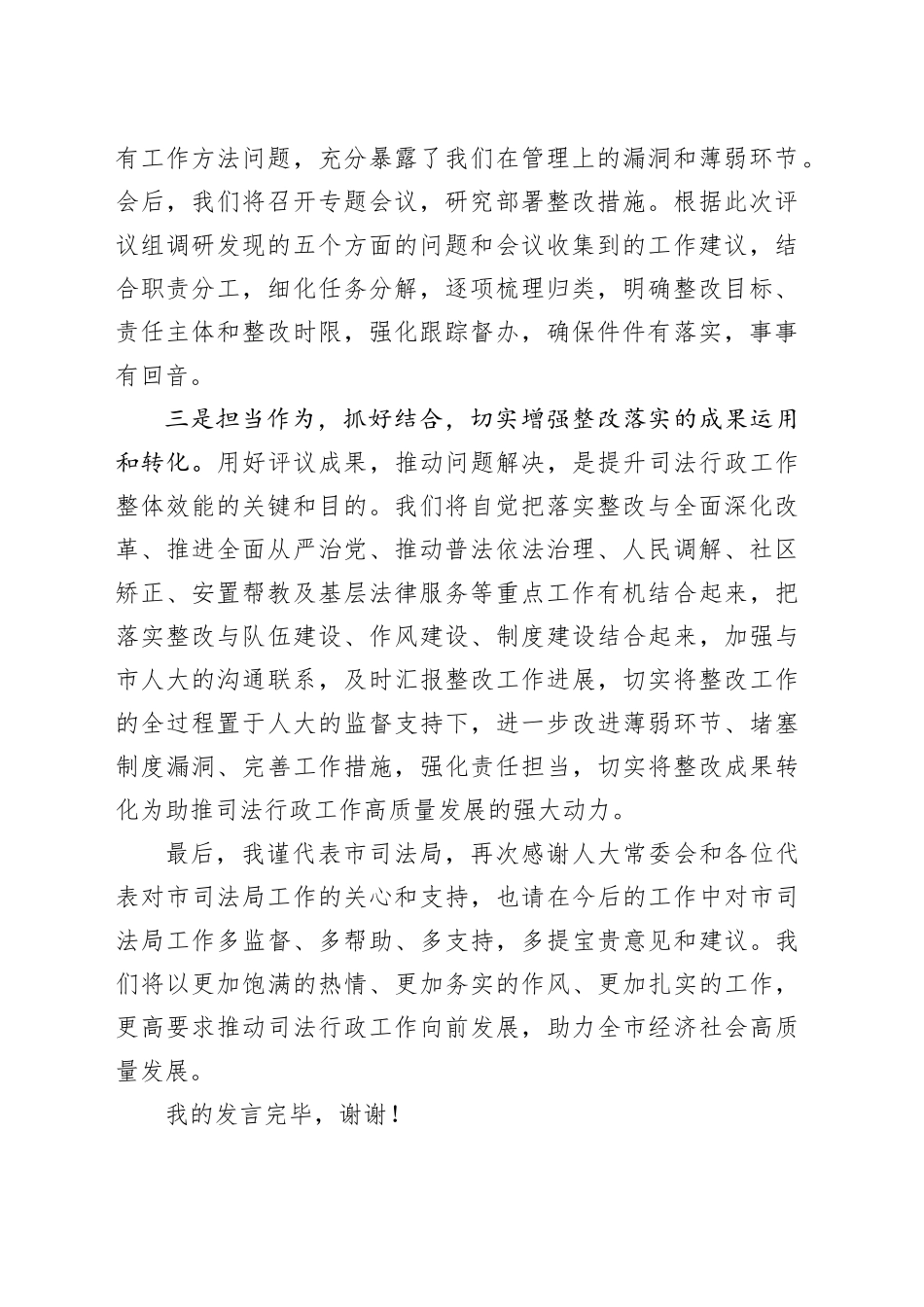 市司法局在市人大常委会评议工作会上的表态发言_第2页