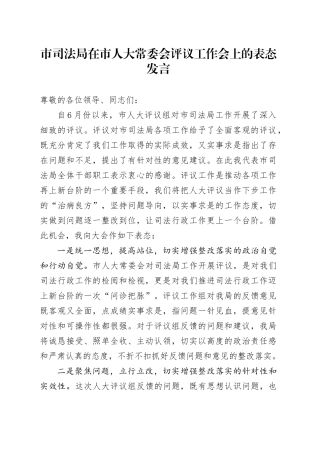 市司法局在市人大常委会评议工作会上的表态发言