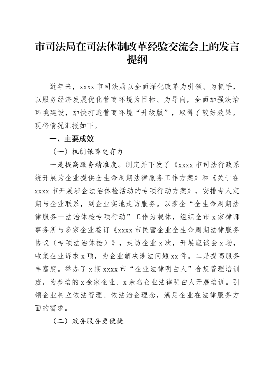 市司法局在司法体制改革经验交流会上的发言提纲_第1页