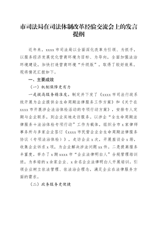 市司法局在司法体制改革经验交流会上的发言提纲