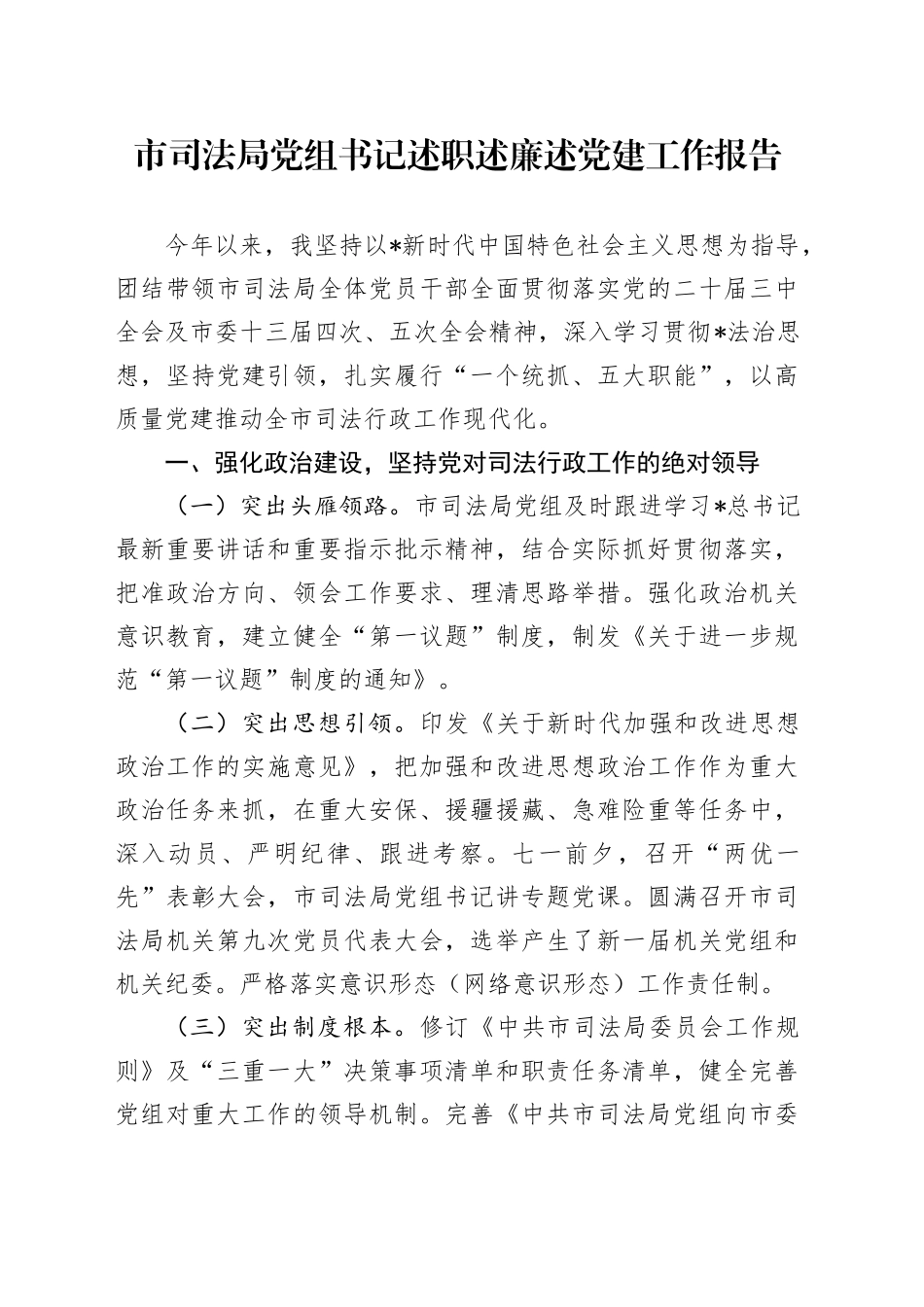 市司法系统党组书记述职述廉述党建工作报告2400字_第1页