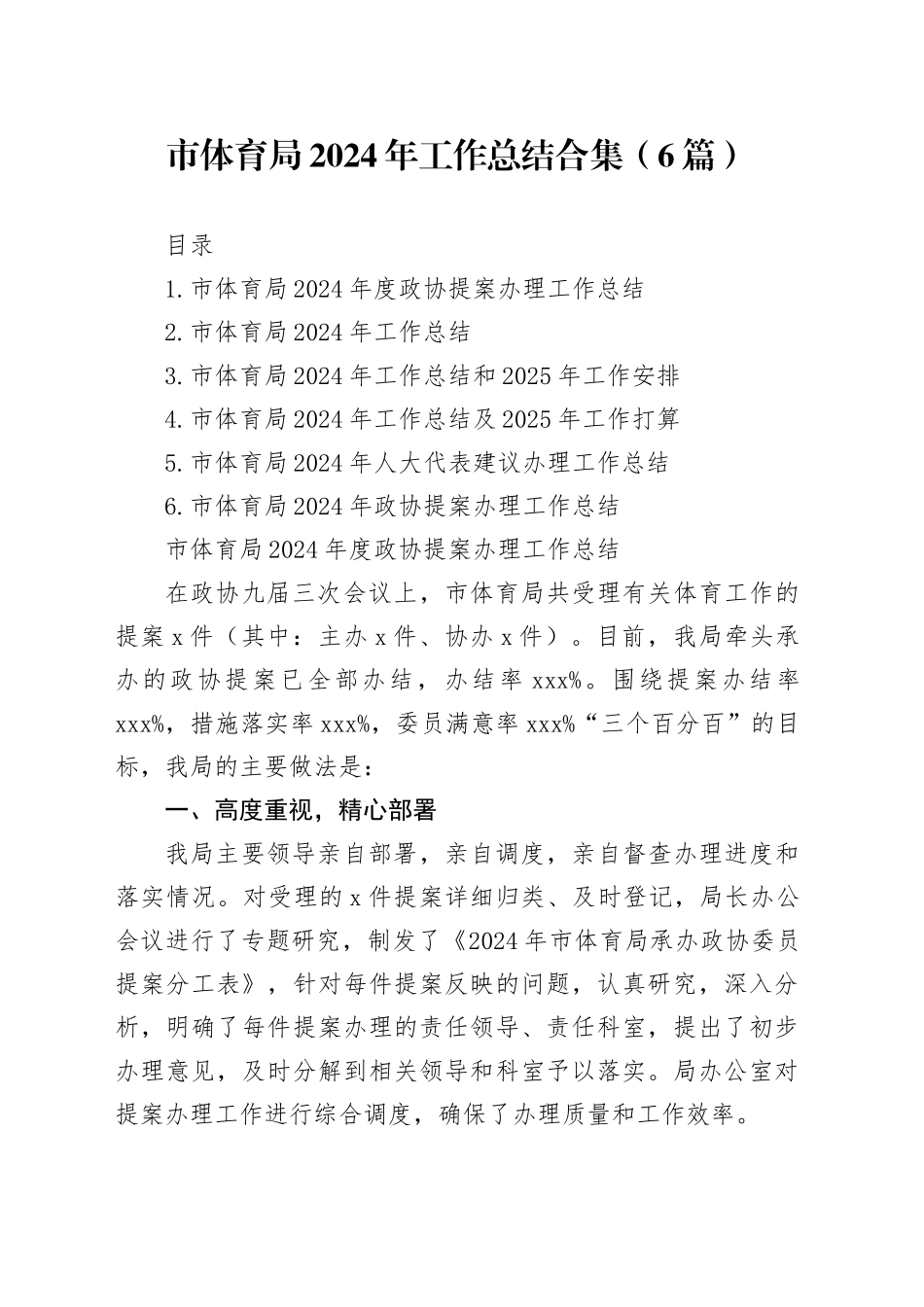 市体育局2024年工作总结合集（6篇）_第1页