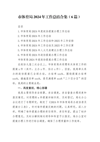 市体育局2024年工作总结合集（6篇）