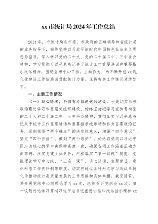 市统计局2024年工作总结