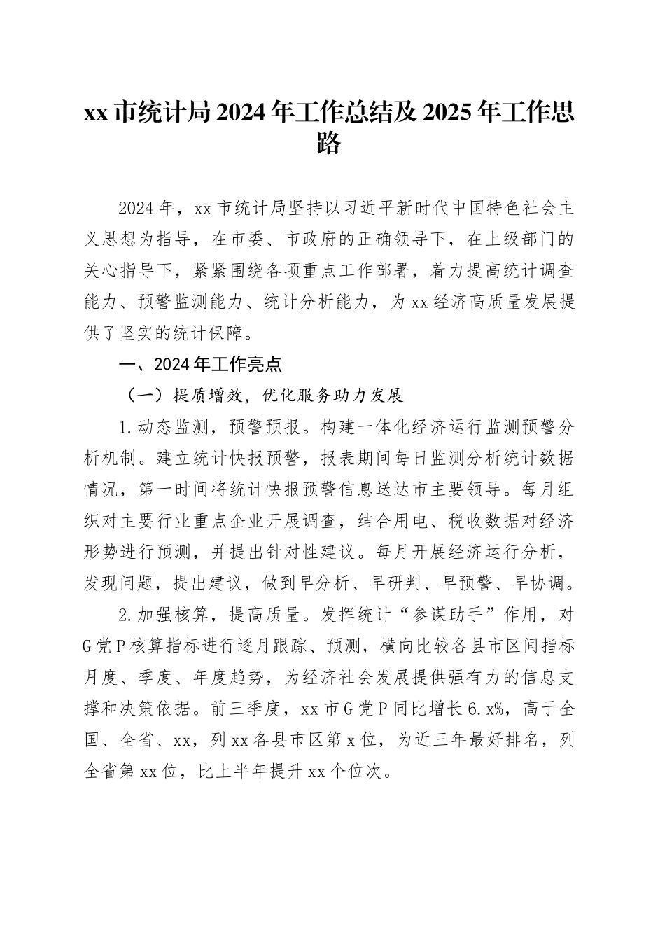 市统计局2024年工作总结及2025年工作思路_第1页