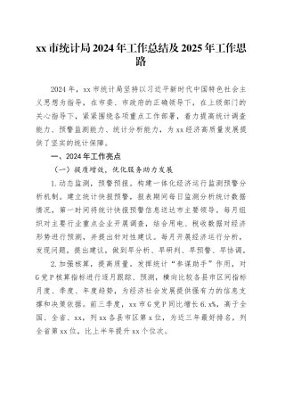 市统计局2024年工作总结及2025年工作思路