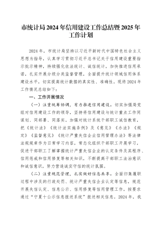 市统计局2024年信用建设工作总结暨2025年工作计划