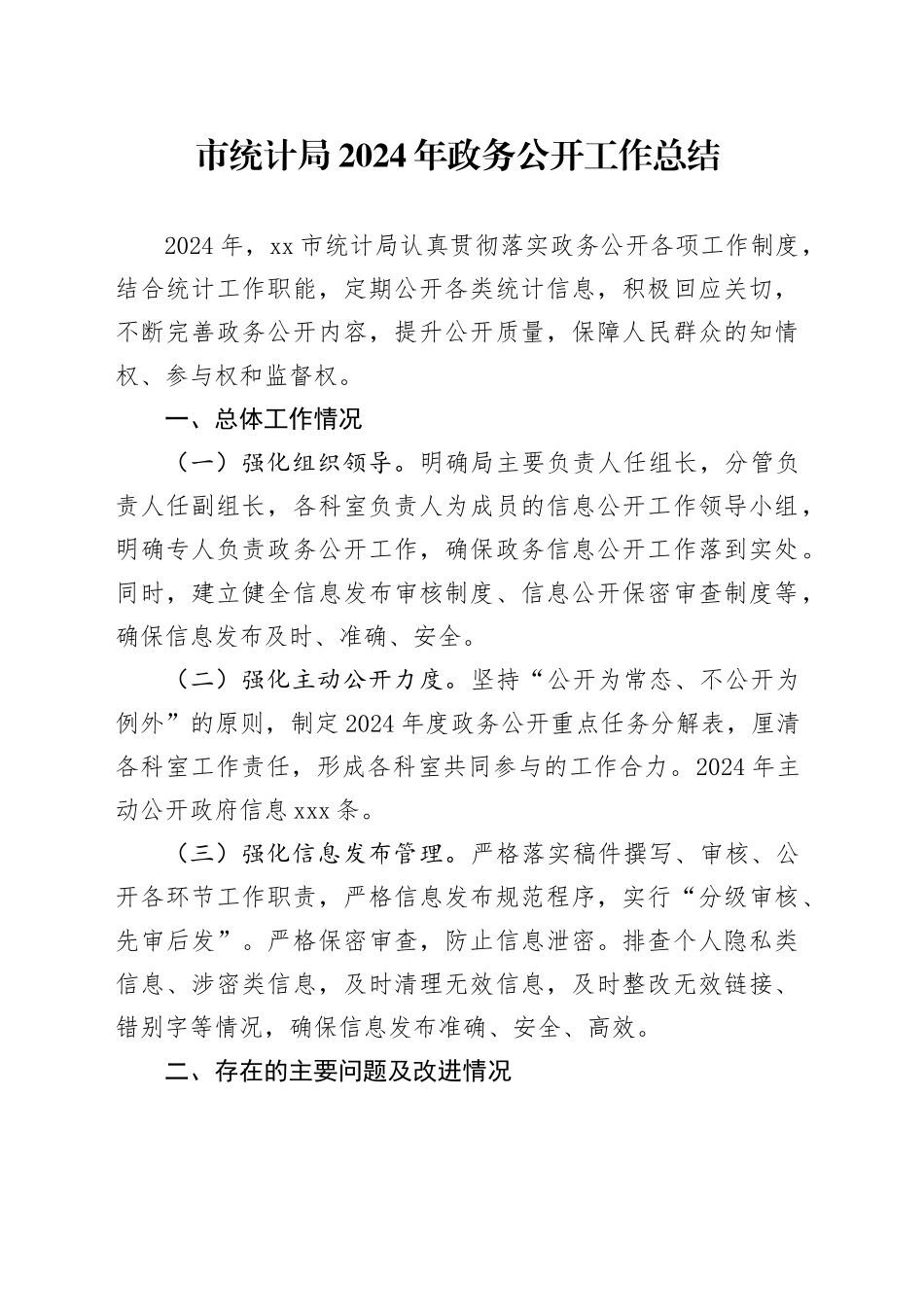 市统计局2024年政务公开工作总结_第1页