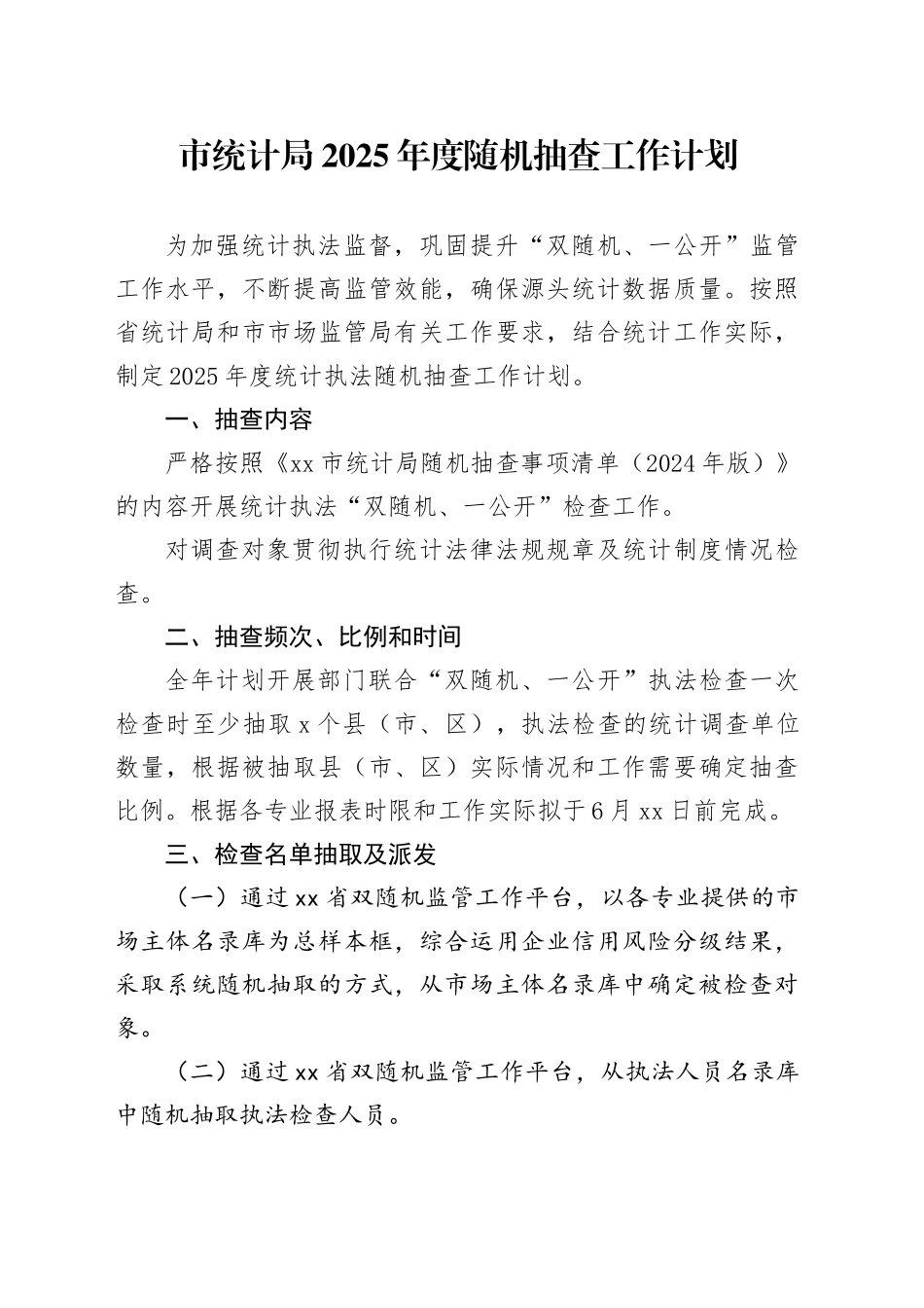 市统计局2025年度随机抽查工作计划_第1页