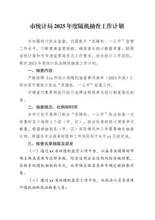 市统计局2025年度随机抽查工作计划