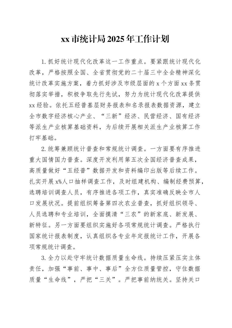 市统计局2025年工作计划_第1页