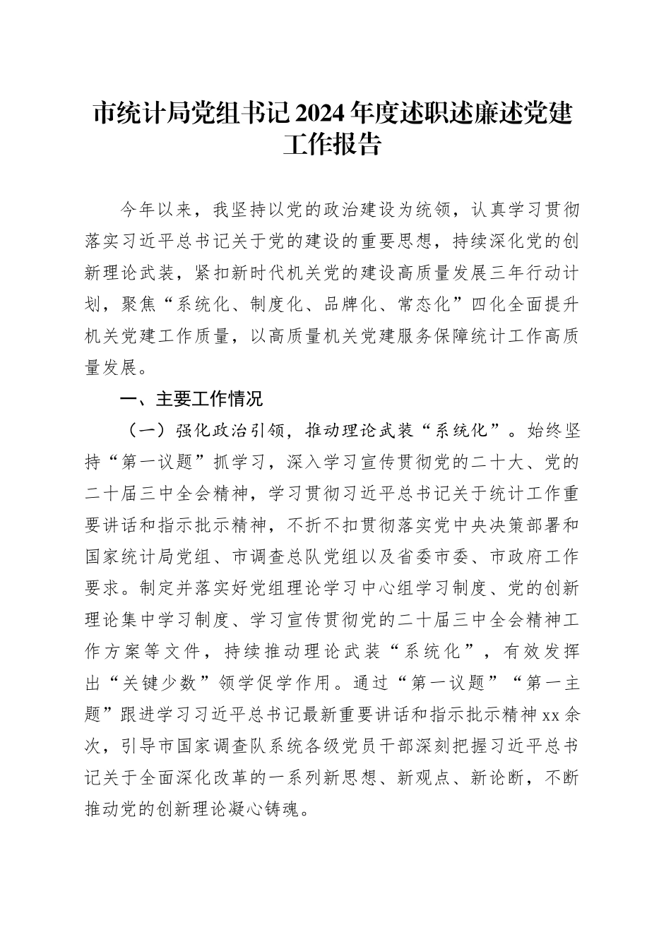 市统计局党组书记2024年度述职述廉述党建工作报告_第1页