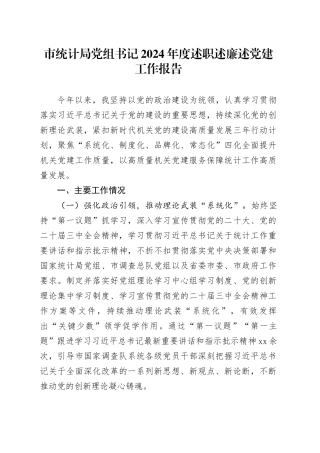 市统计局党组书记2024年度述职述廉述党建工作报告