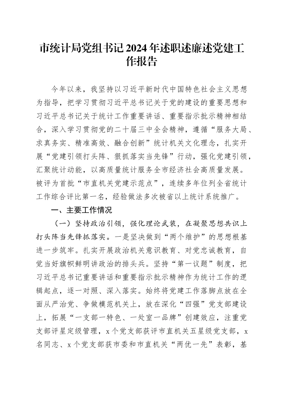 市统计局党组书记2024年述职述廉述党建工作报告_第1页