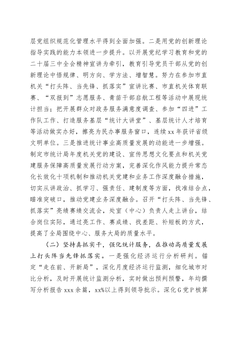 市统计局党组书记2024年述职述廉述党建工作报告_第2页