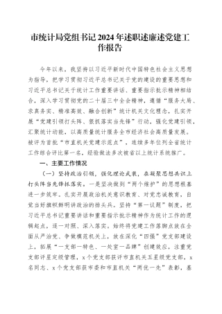 市统计局党组书记2024年述职述廉述党建工作报告