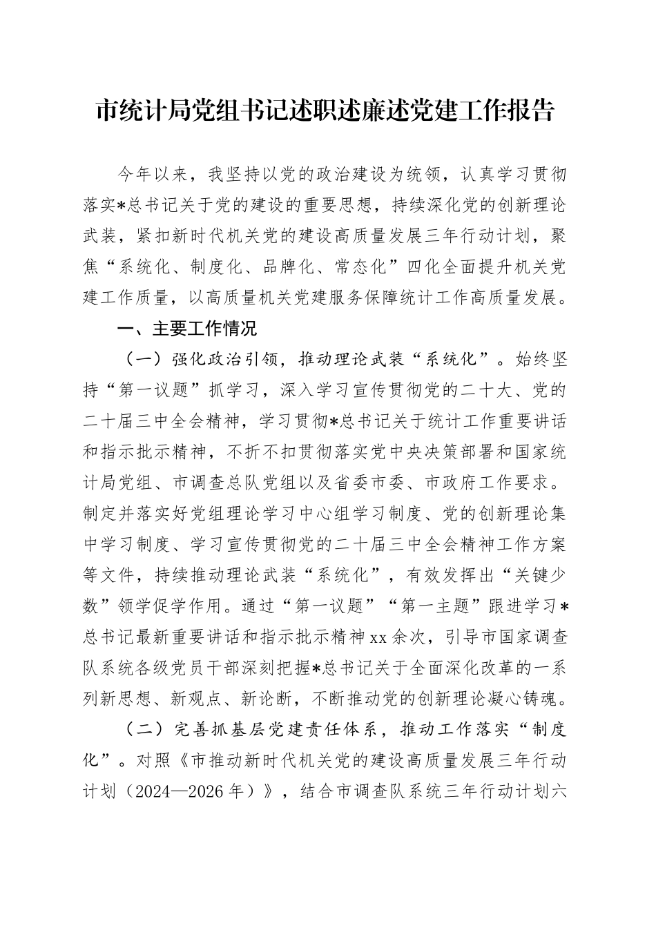 市统计局党组书记述职述廉述党建工作报告_第1页