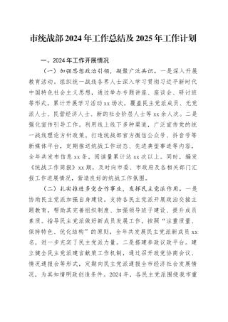 市统战部2024年工作总结及2025年工作计划