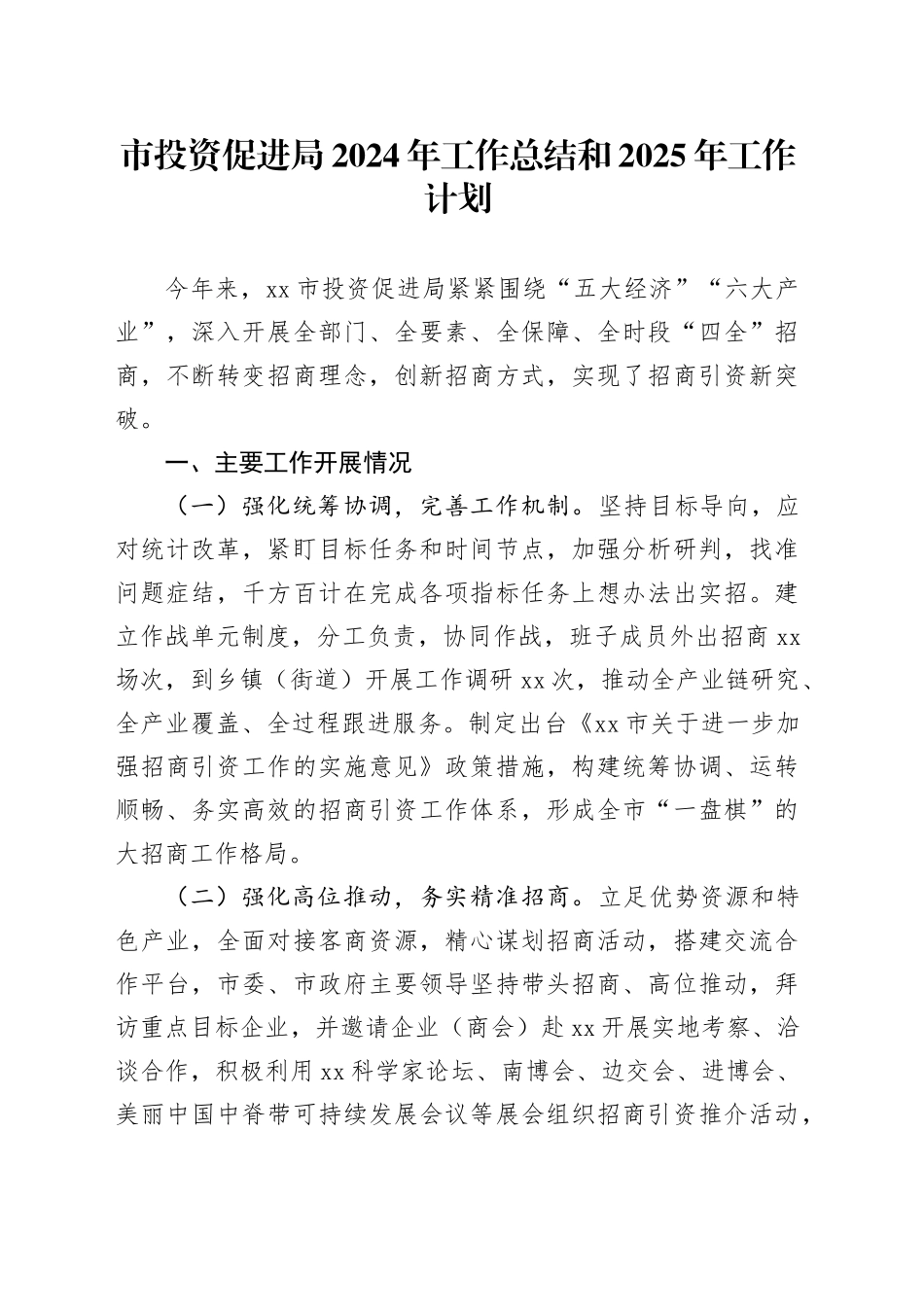 市投资促进局2024年工作总结和2025年工作计划_第1页