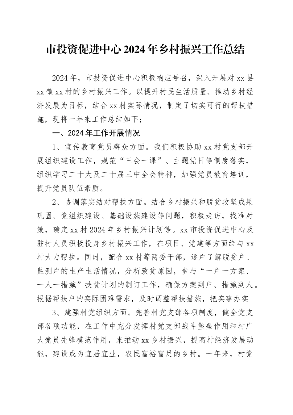 市投资促进中心2024年乡村振兴工作总结_第1页