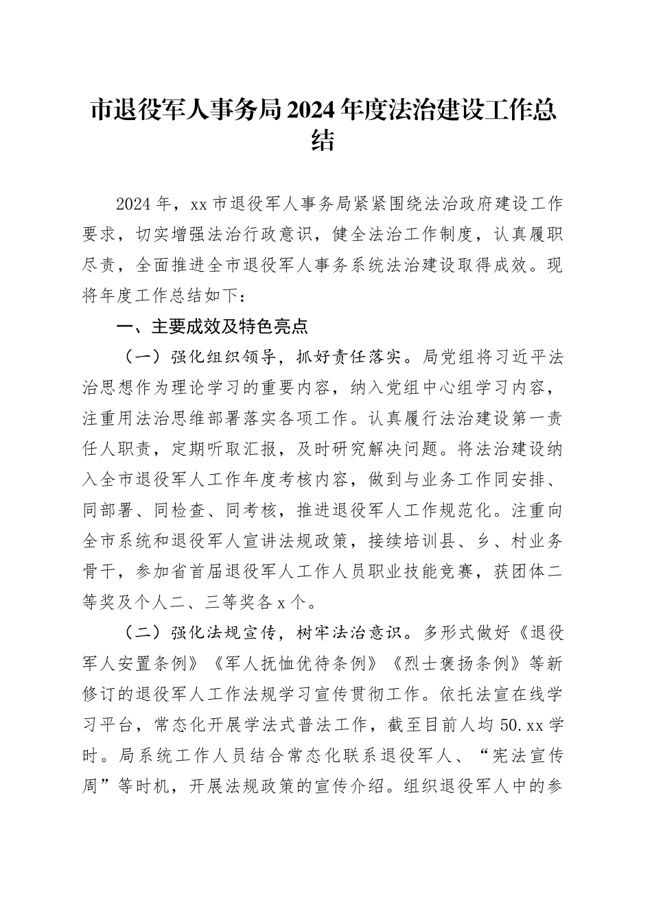 市退役军人事务局2024年度法治建设工作总结_第1页