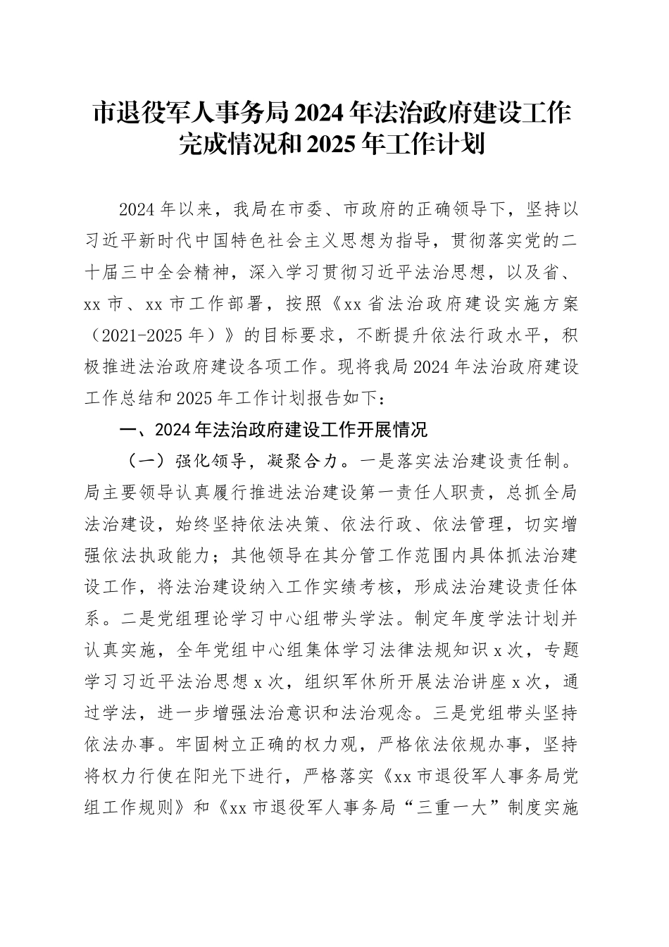 市退役军人事务局2024年法治政府建设工作完成情况和2025年工作计划_第1页